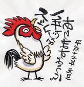 2005年 酉年